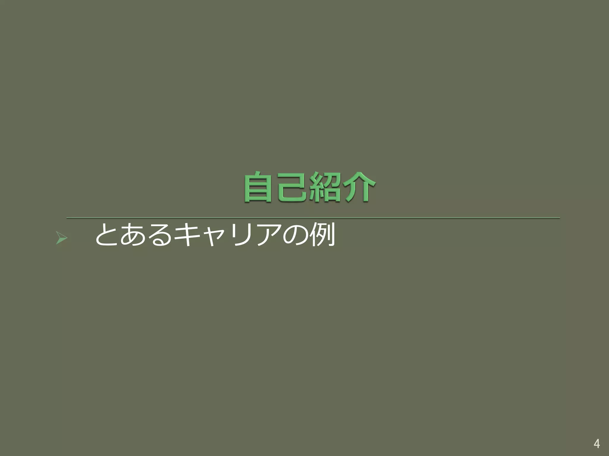  とあるキャリアの例
4
 