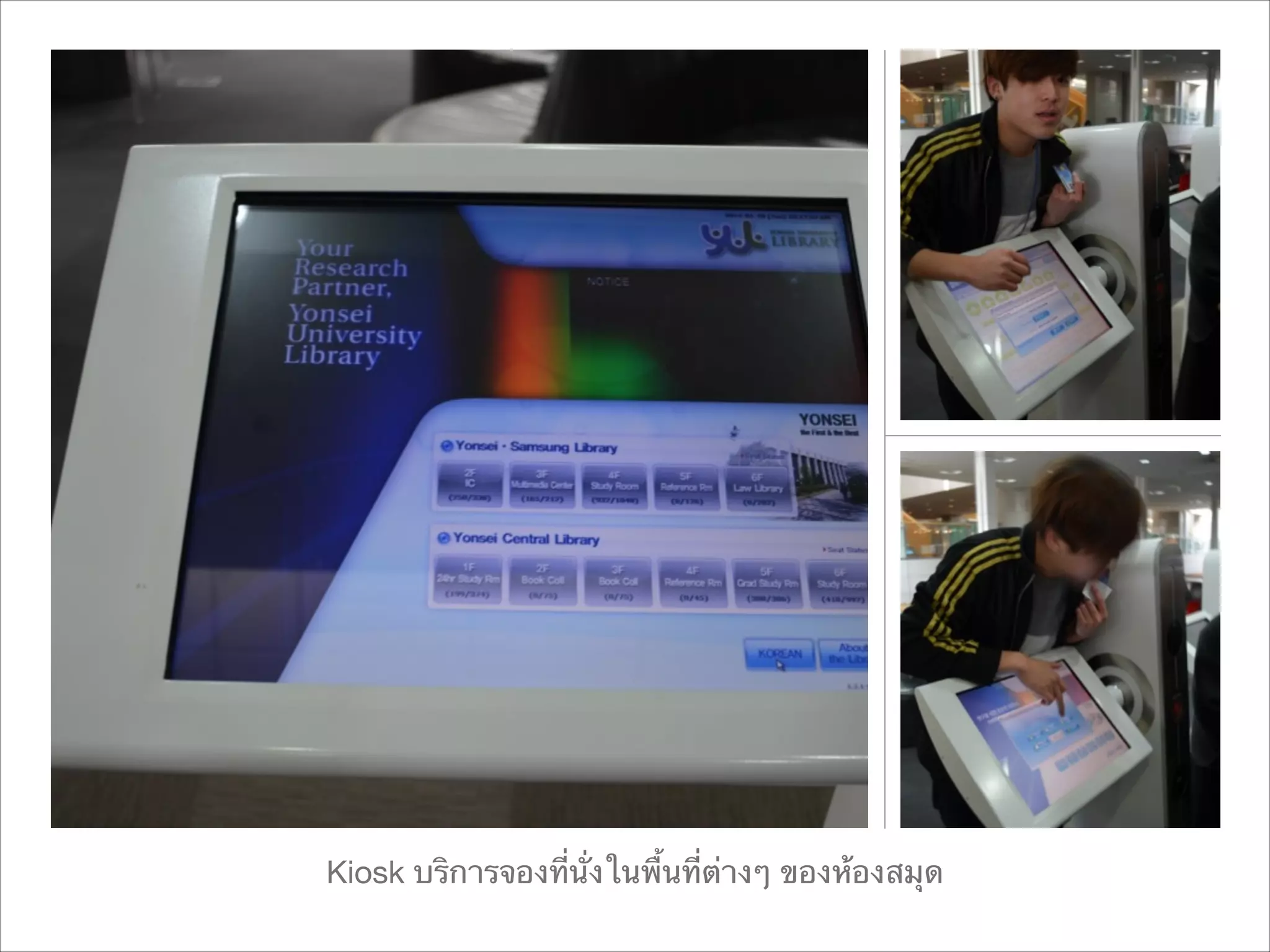 Kiosk บริการจองที่นั่งในพื้นที่ต่างๆ ของห้องสมุด


 