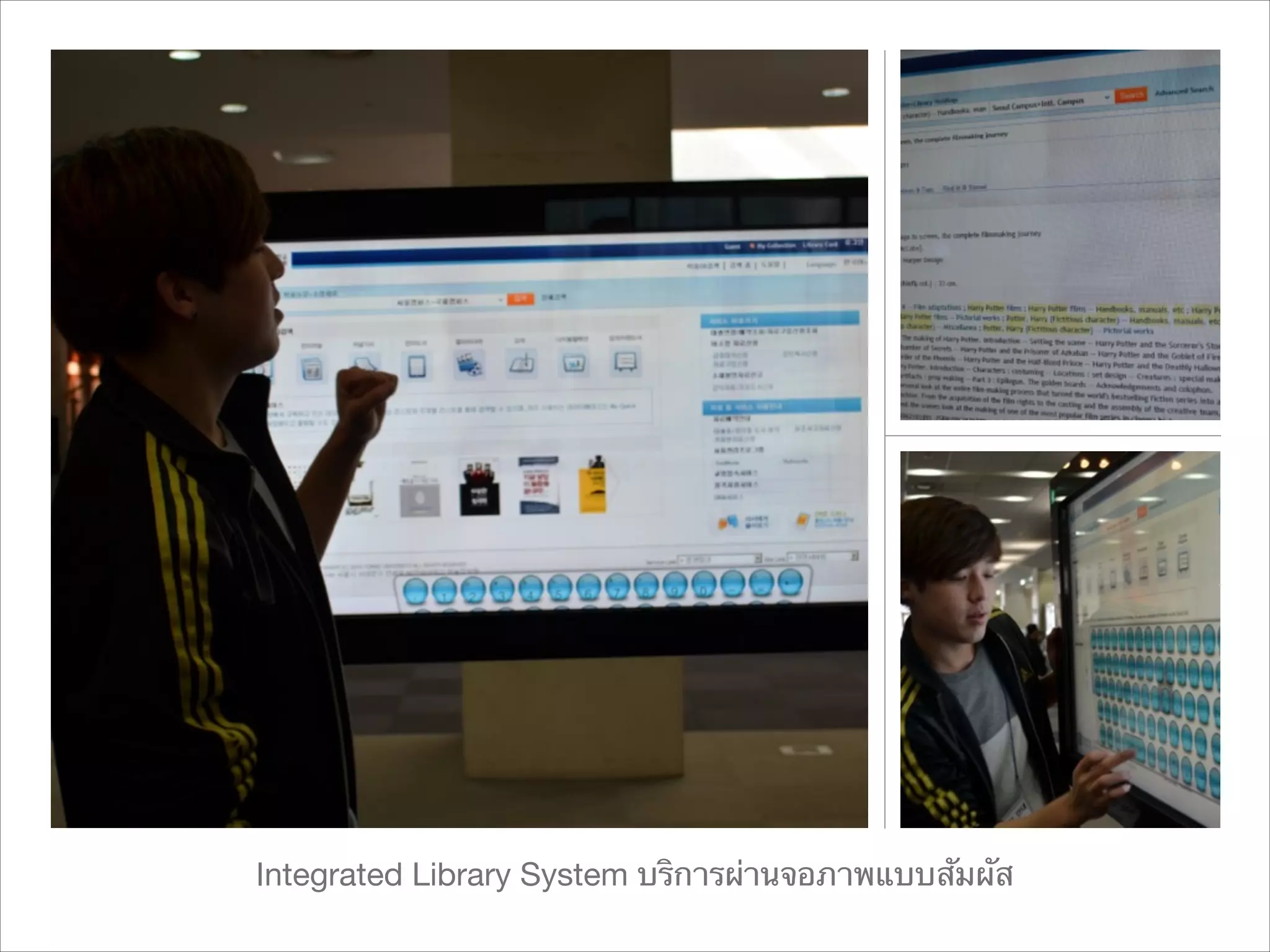 Integrated Library System บริการผ่านจอภาพแบบสัมผัส

 