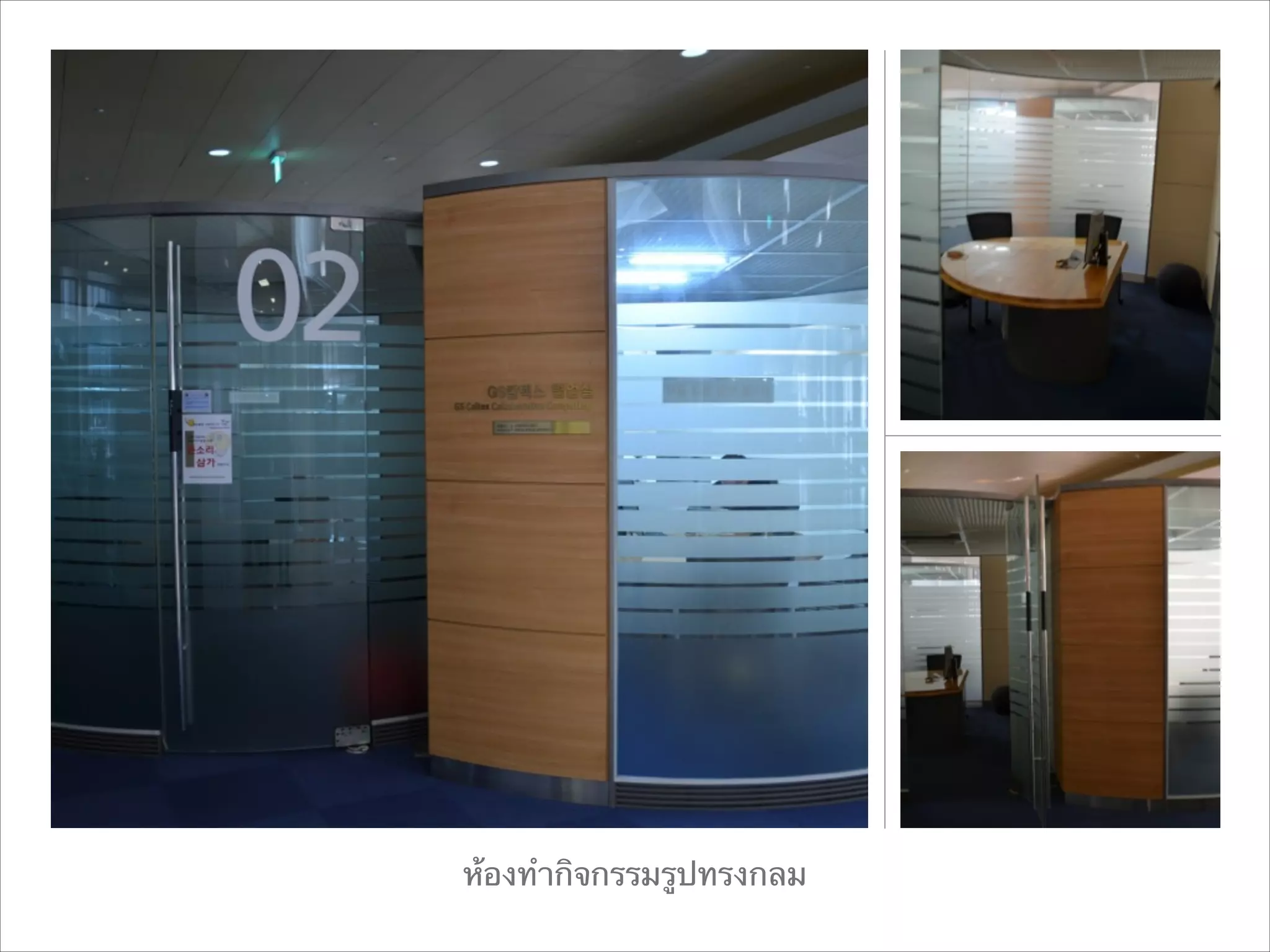 ห้องทำกิจกรรมรูปทรงกลม

 