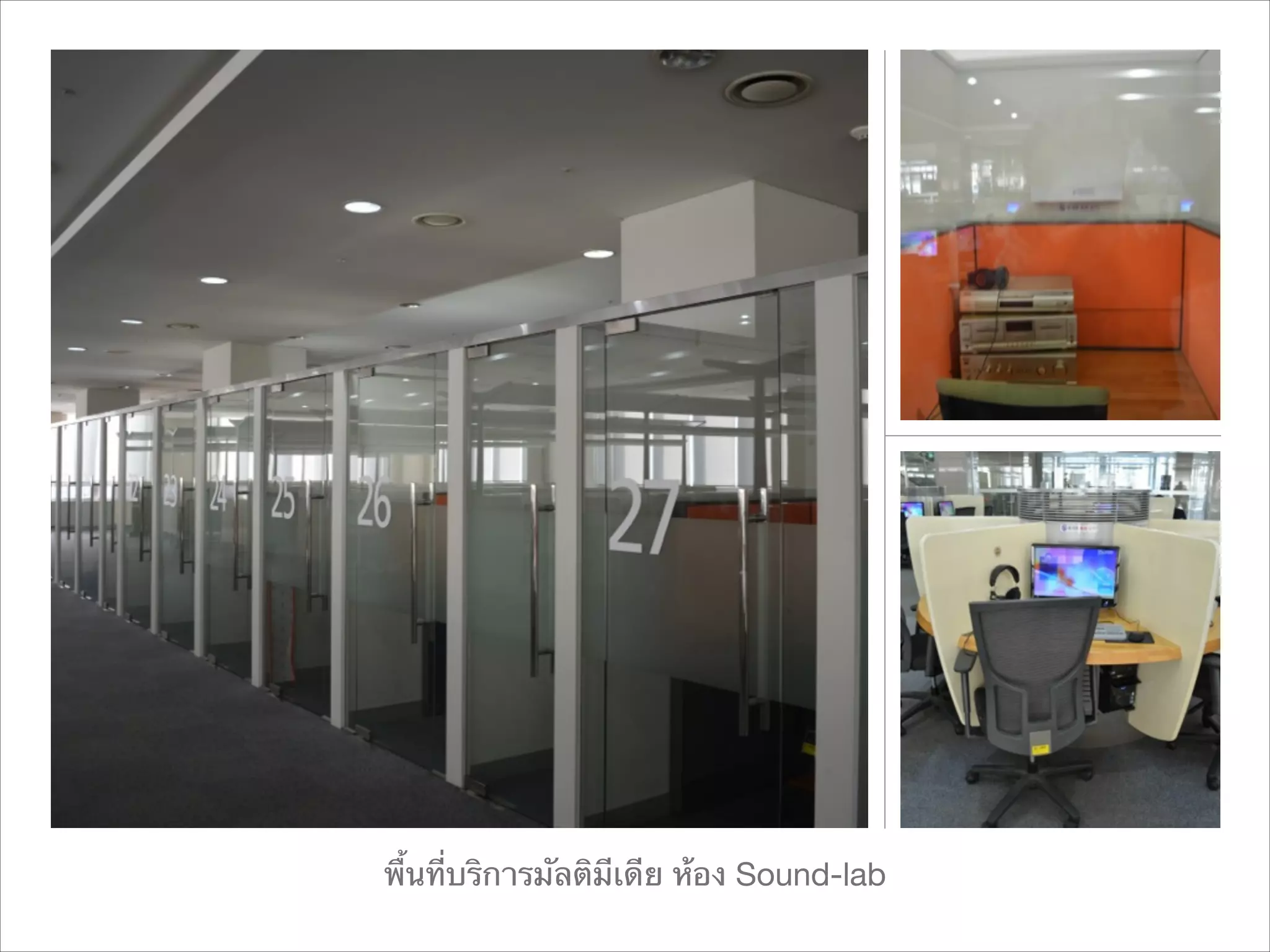 พื้นที่บริการมัลติมีเดีย ห้อง Sound-lab

 