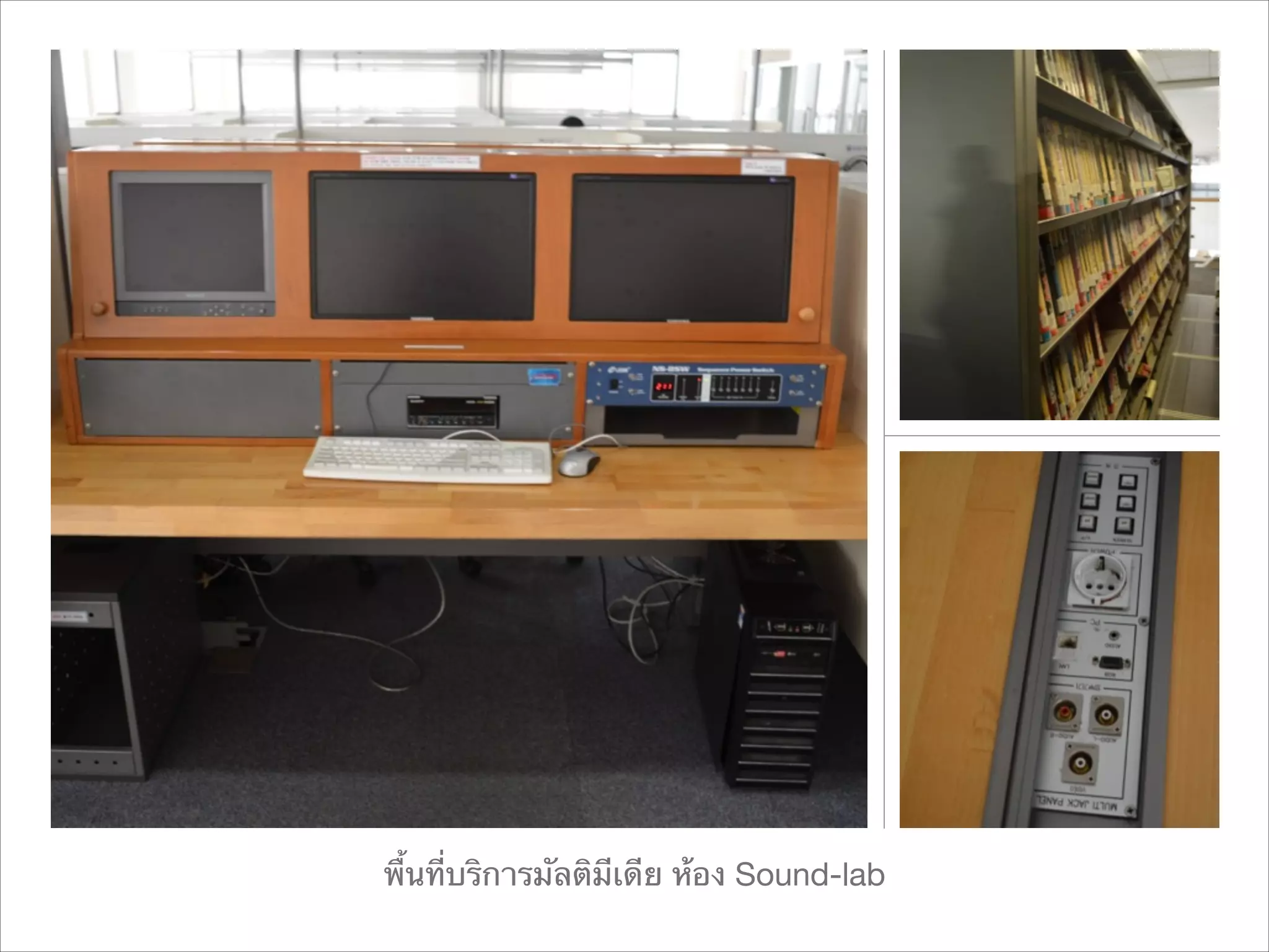 พื้นที่บริการมัลติมีเดีย ห้อง Sound-lab

 