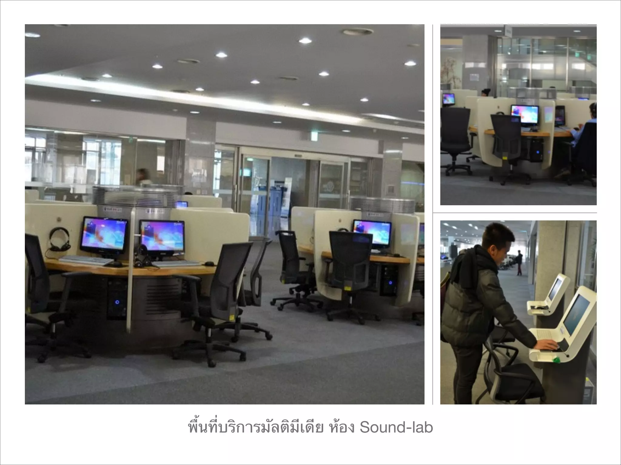 พื้นที่บริการมัลติมีเดีย ห้อง Sound-lab

 