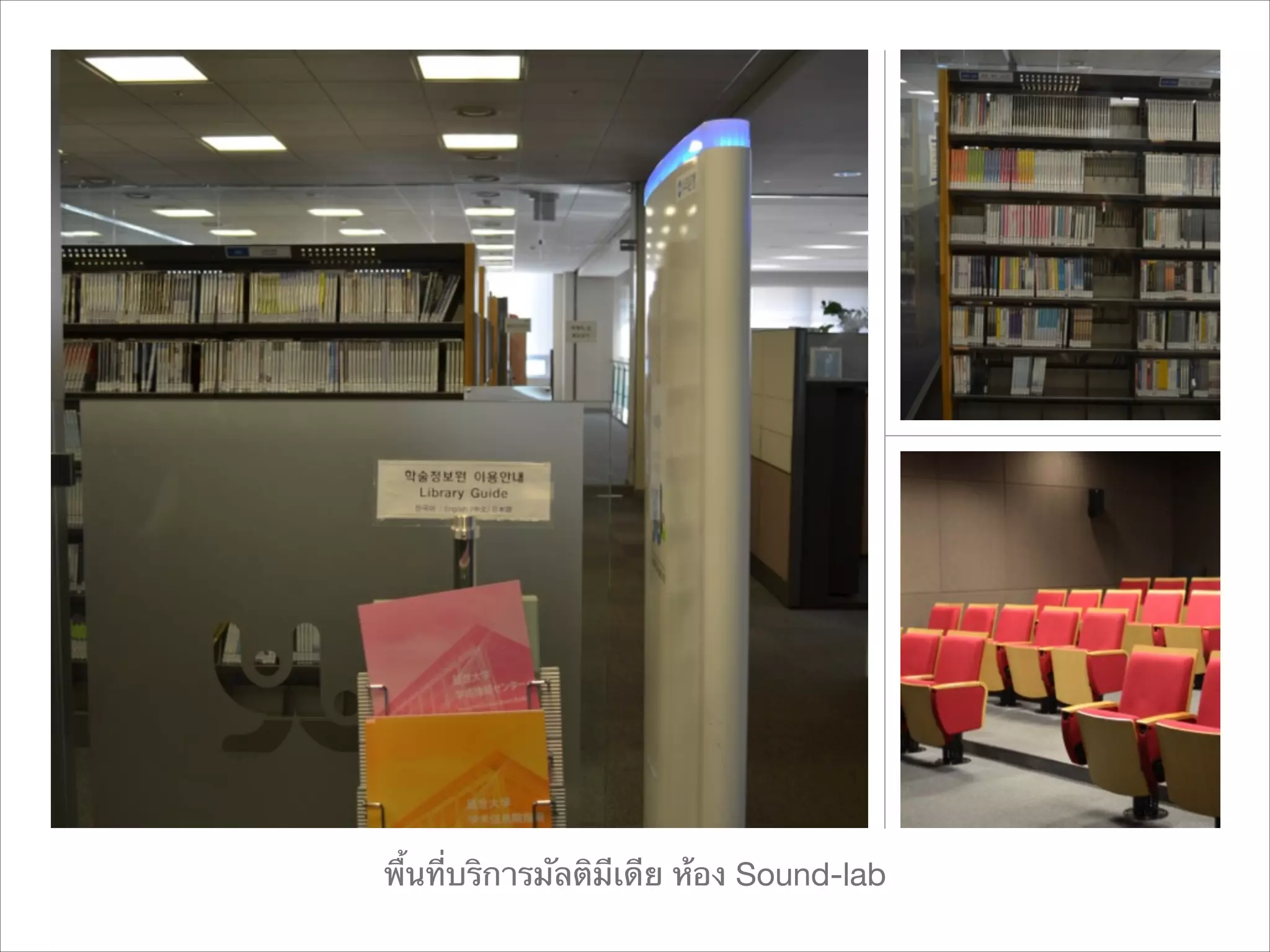 พื้นที่บริการมัลติมีเดีย ห้อง Sound-lab

 
