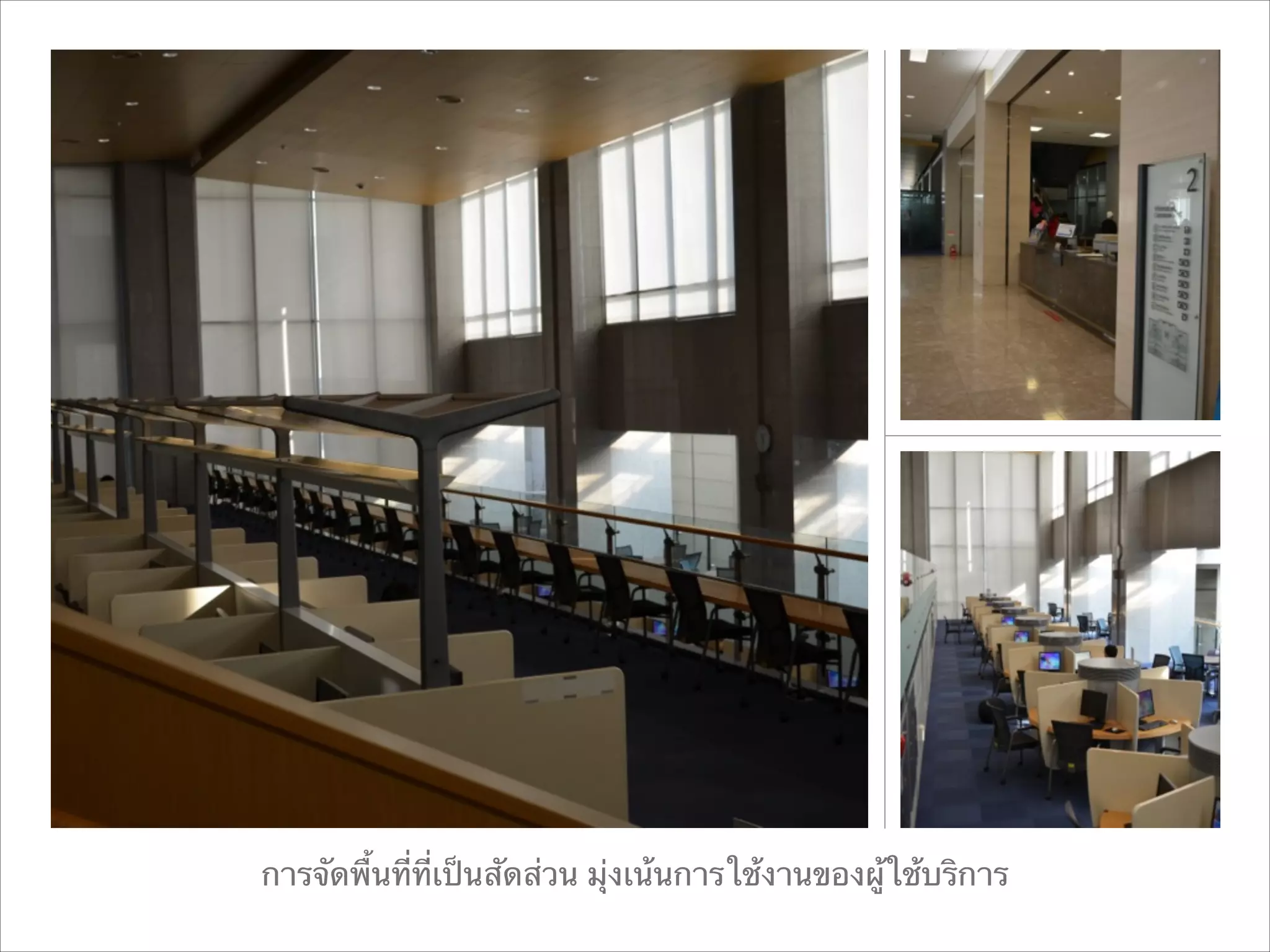 การจัดพื้นที่ที่เป็นสัดส่วน มุ่งเน้นการใช้งานของผู้ใช้บริการ

 