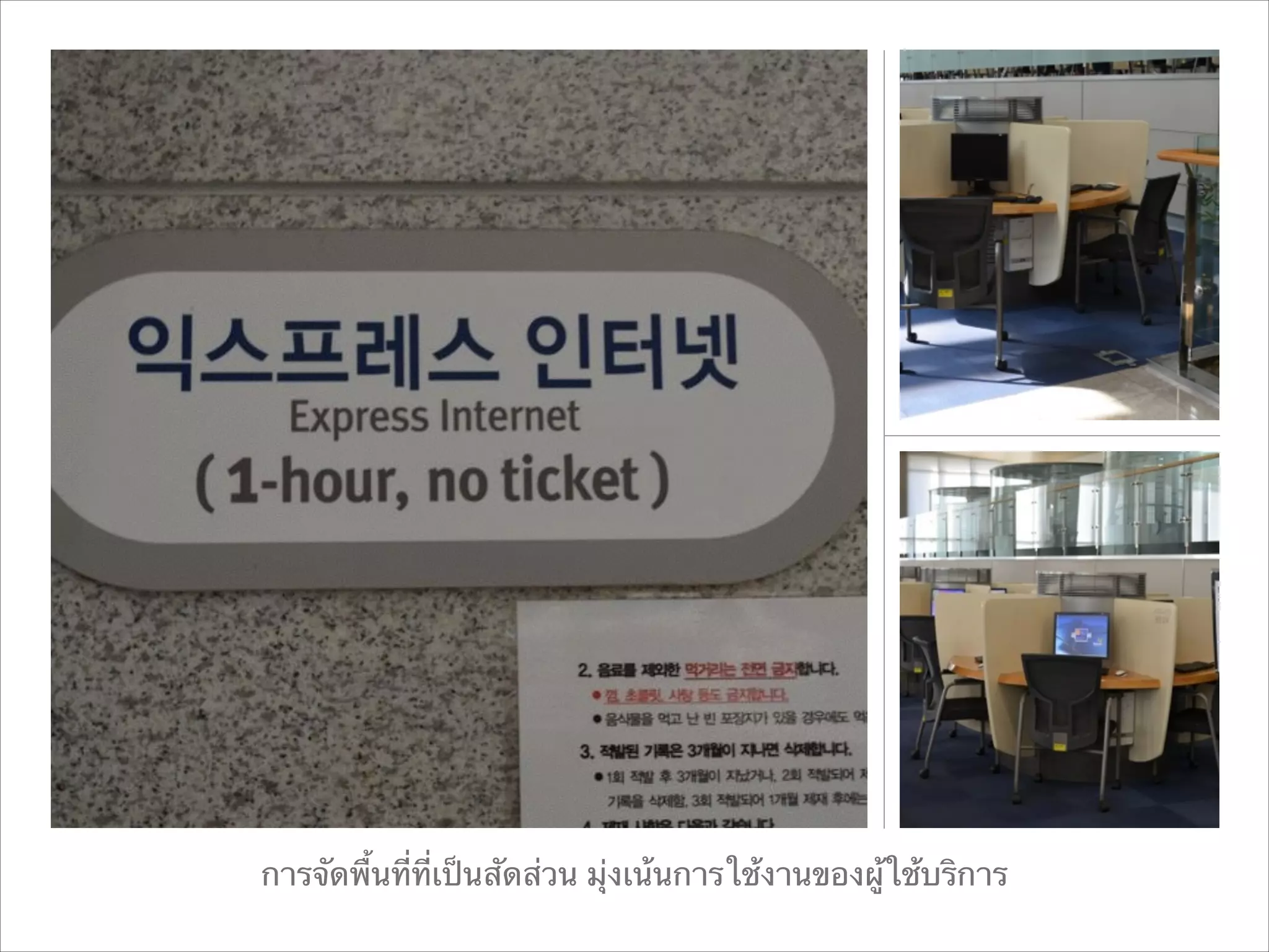 การจัดพื้นที่ที่เป็นสัดส่วน มุ่งเน้นการใช้งานของผู้ใช้บริการ

 