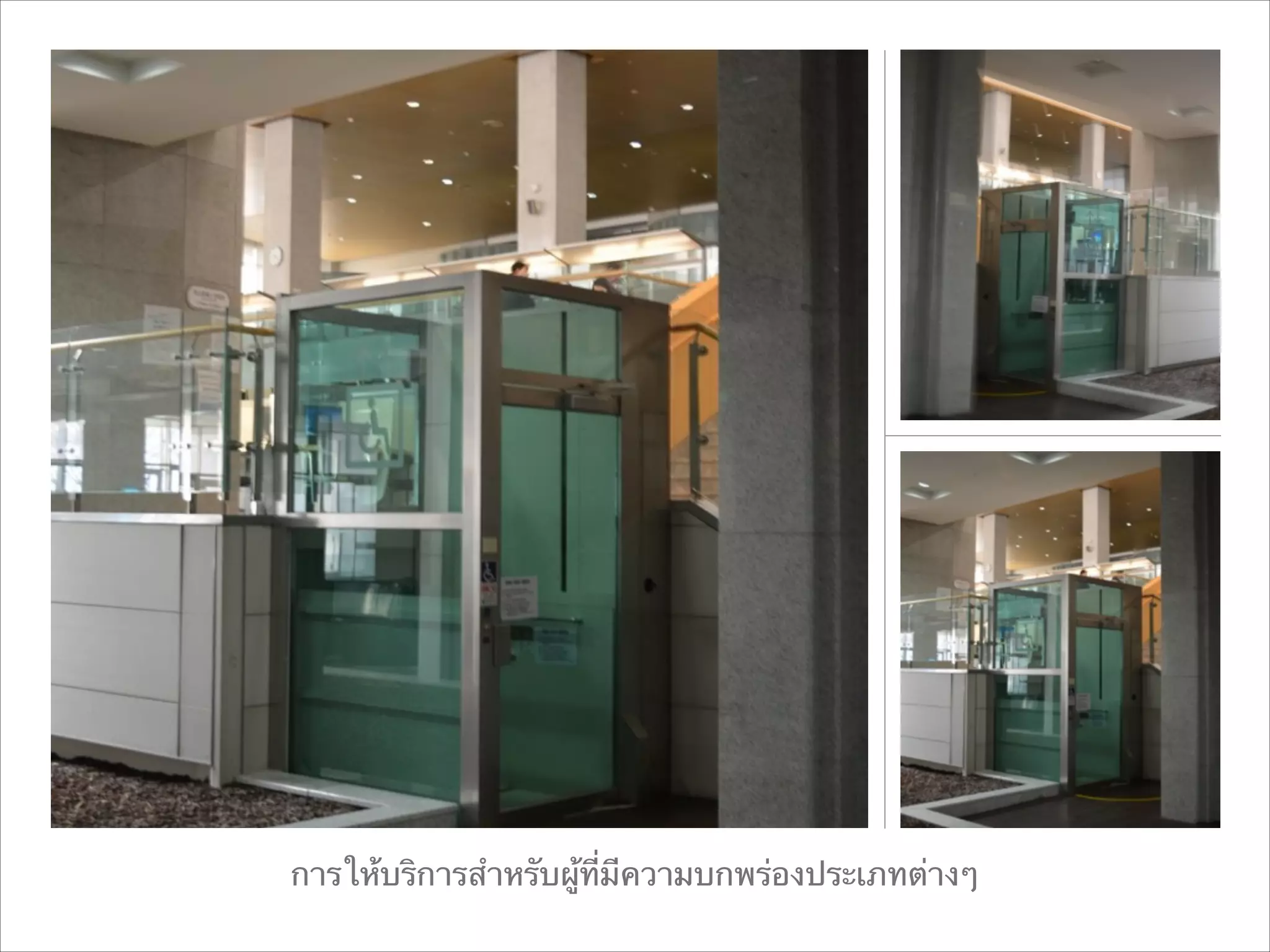 การให้บริการสำหรับผู้ที่มีความบกพร่องประเภทต่างๆ

 