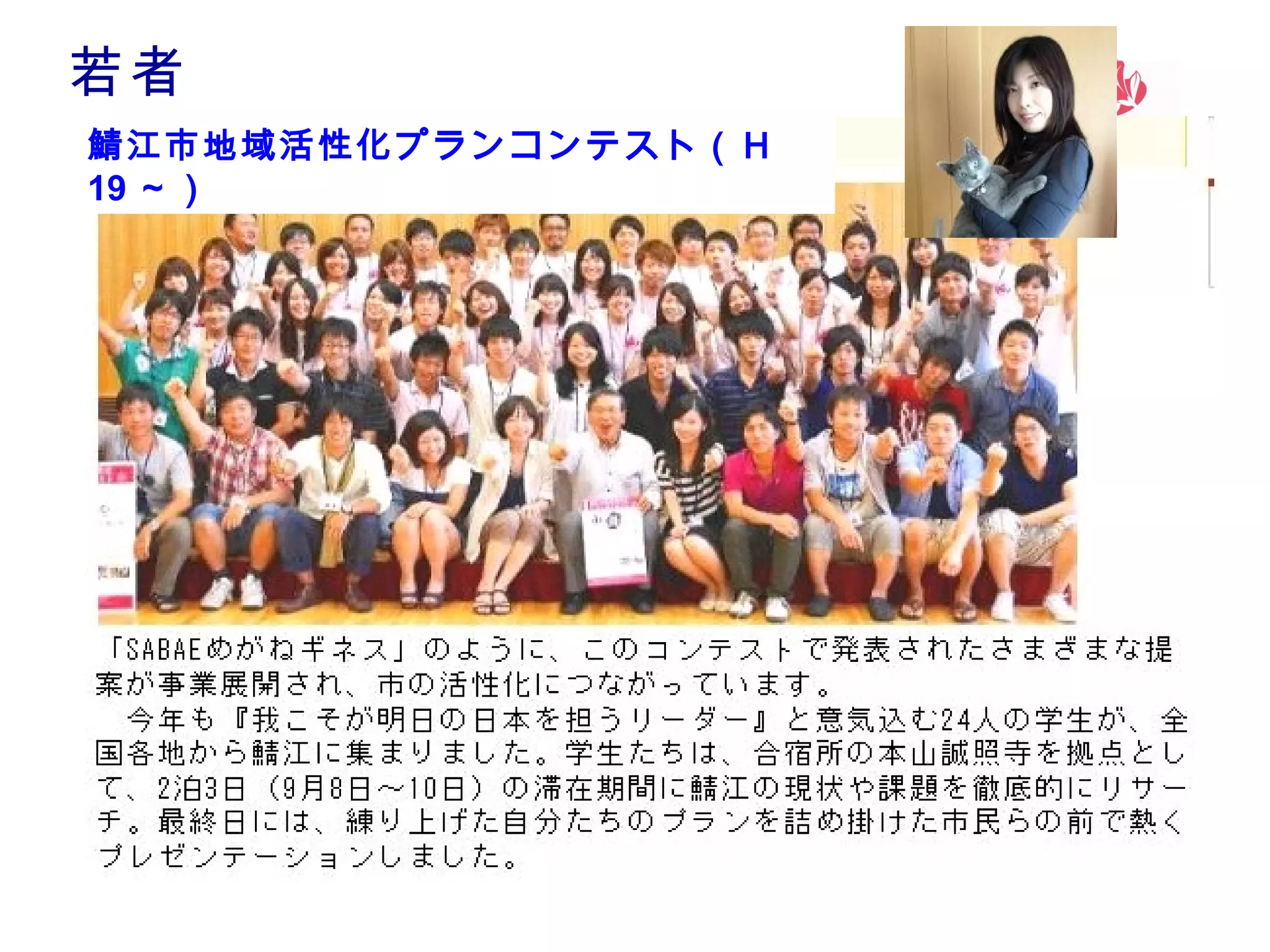 若者

　

鯖江市地域活性化プランコンテスト（Ｈ
19 ～）

 