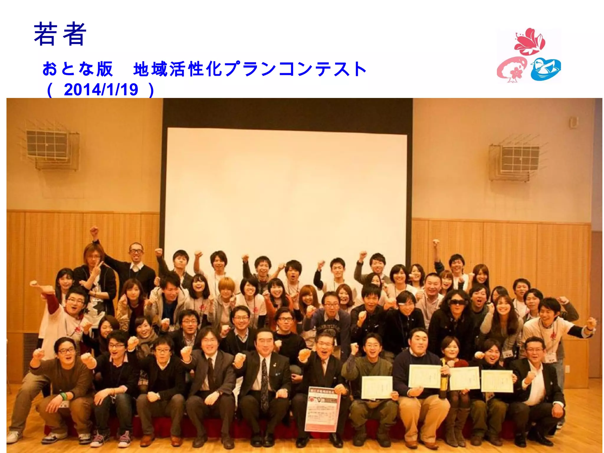 若者

　

おとな版　地域活性化プランコンテスト
（ 2014/1/19 ）

 