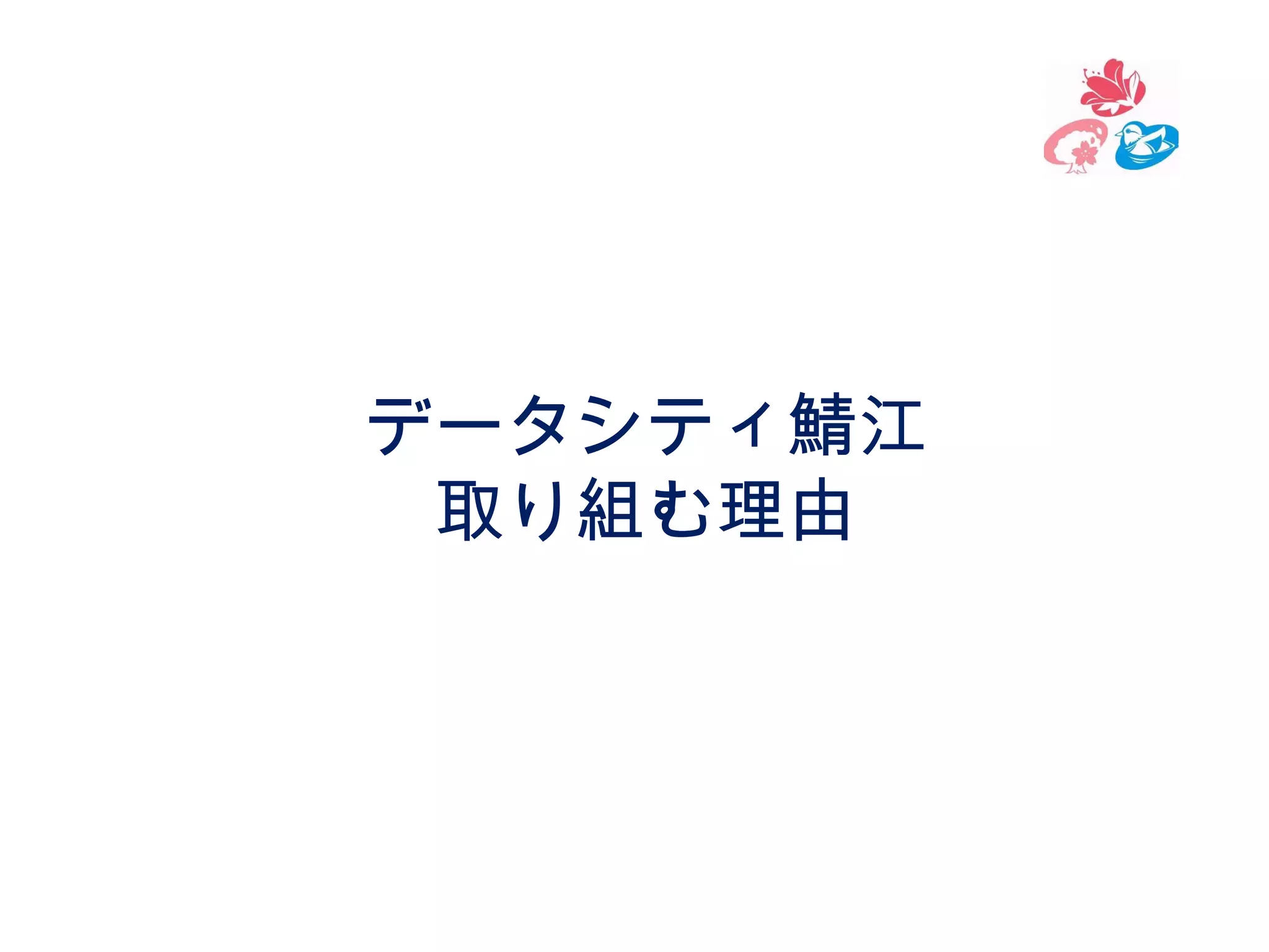 データシティ鯖江
取り組む理由

 