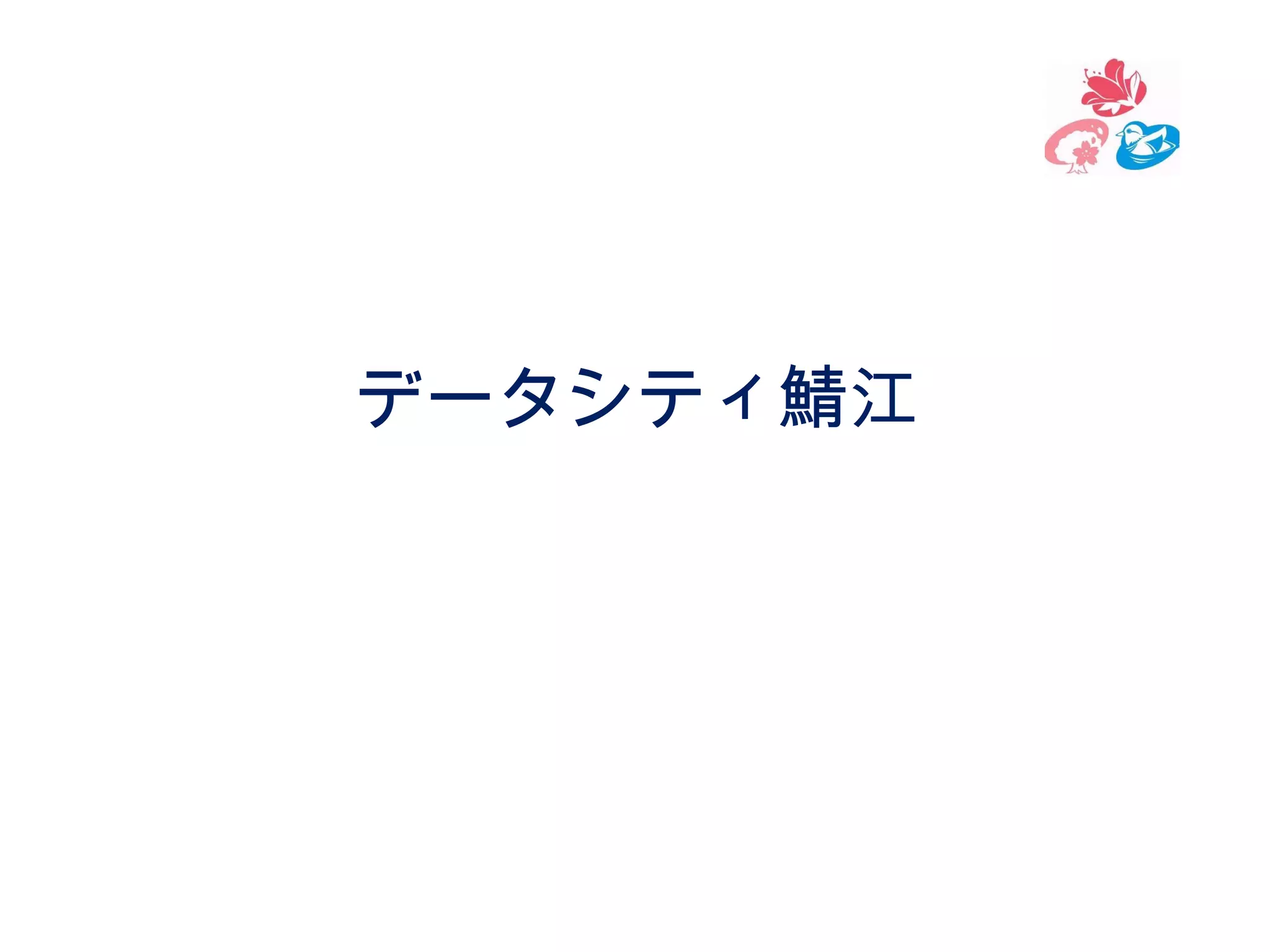 データシティ鯖江

 