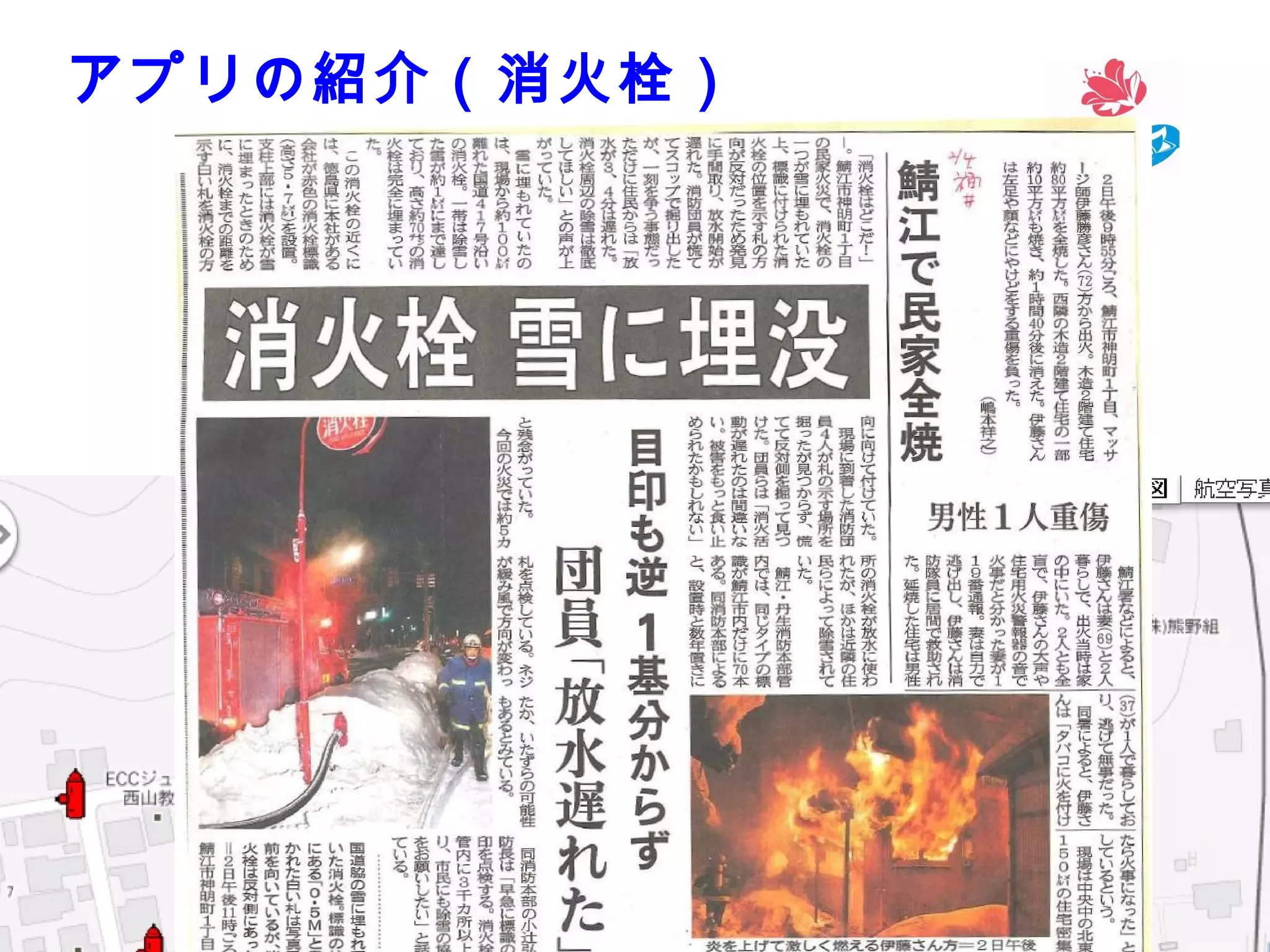 アプリの紹介（消火栓）

29

 