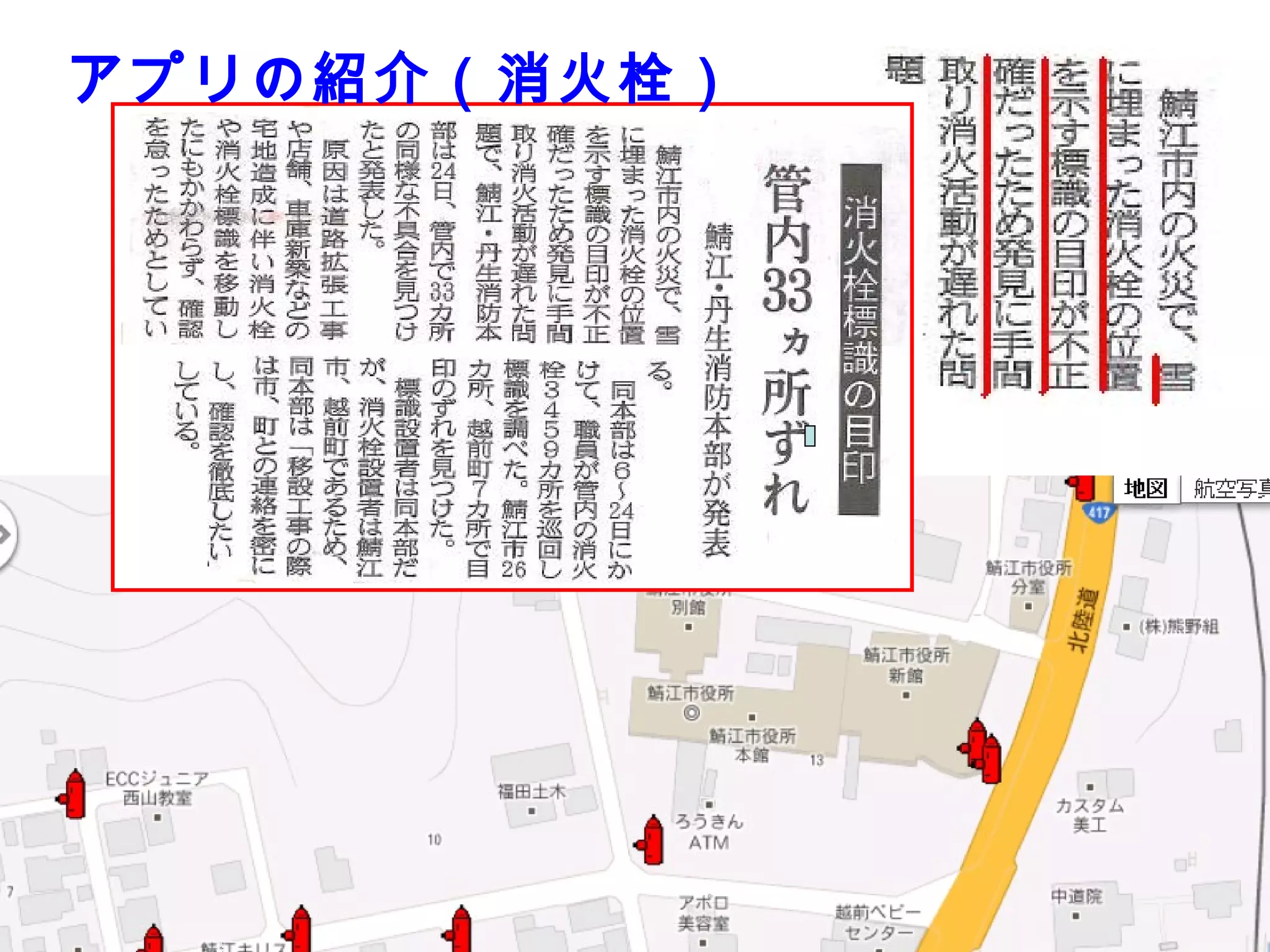 アプリの紹介（消火栓）

30

 