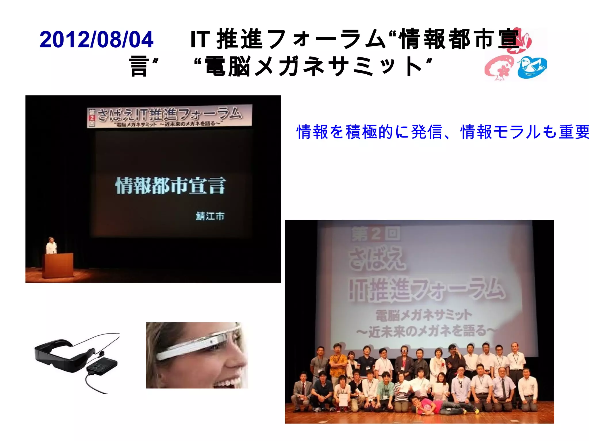 2012/08/04 　 IT 推進フォーラム“情報都市宣
言 ” 　 “電脳メガネサミット ”

情報を積極的に発信、情報モラルも重要

32

 