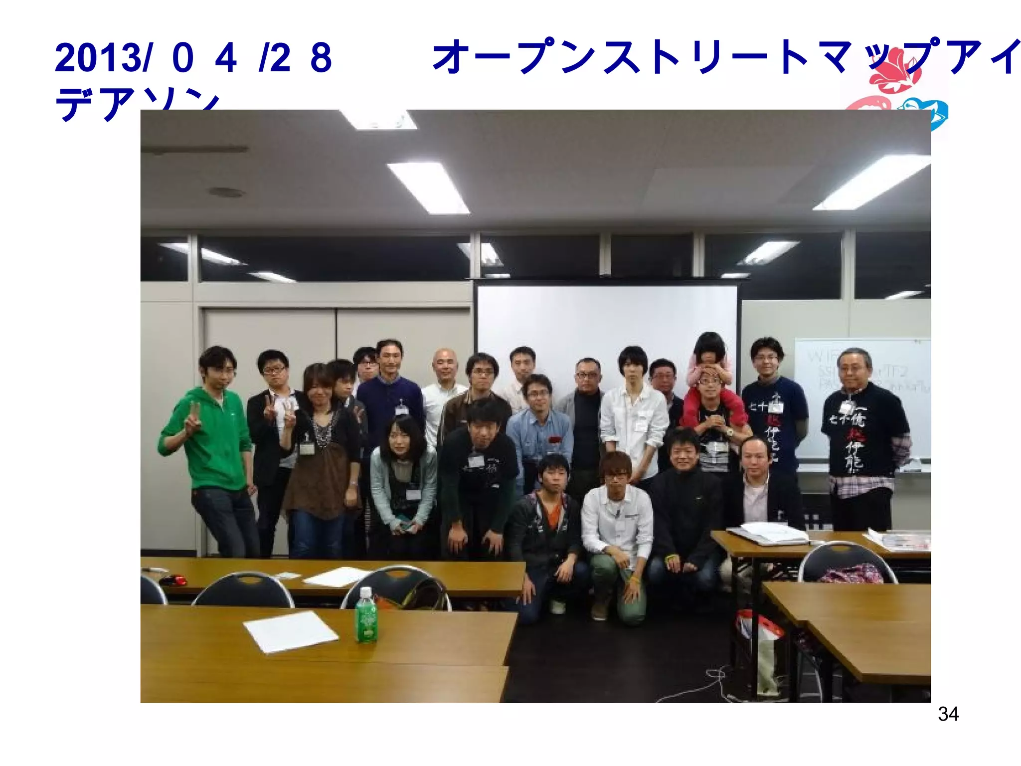 2013/ ０４ /2 ８　　オープンストリートマップアイ
デアソン

34

 