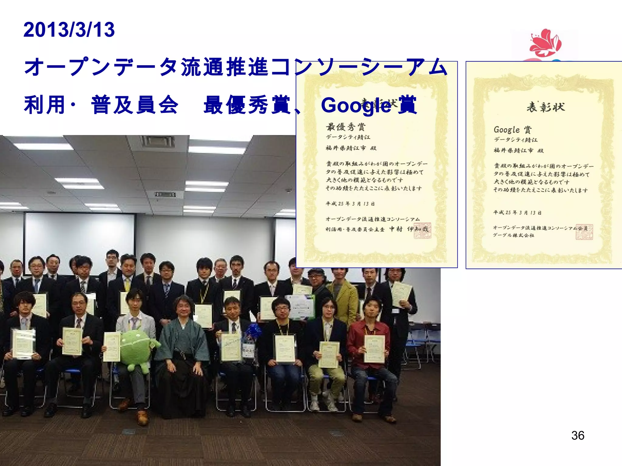 2013/3/13
オープンデータ流通推進コンソーシーアム
利用・普及員会　最優秀賞、 Google 賞

36

 