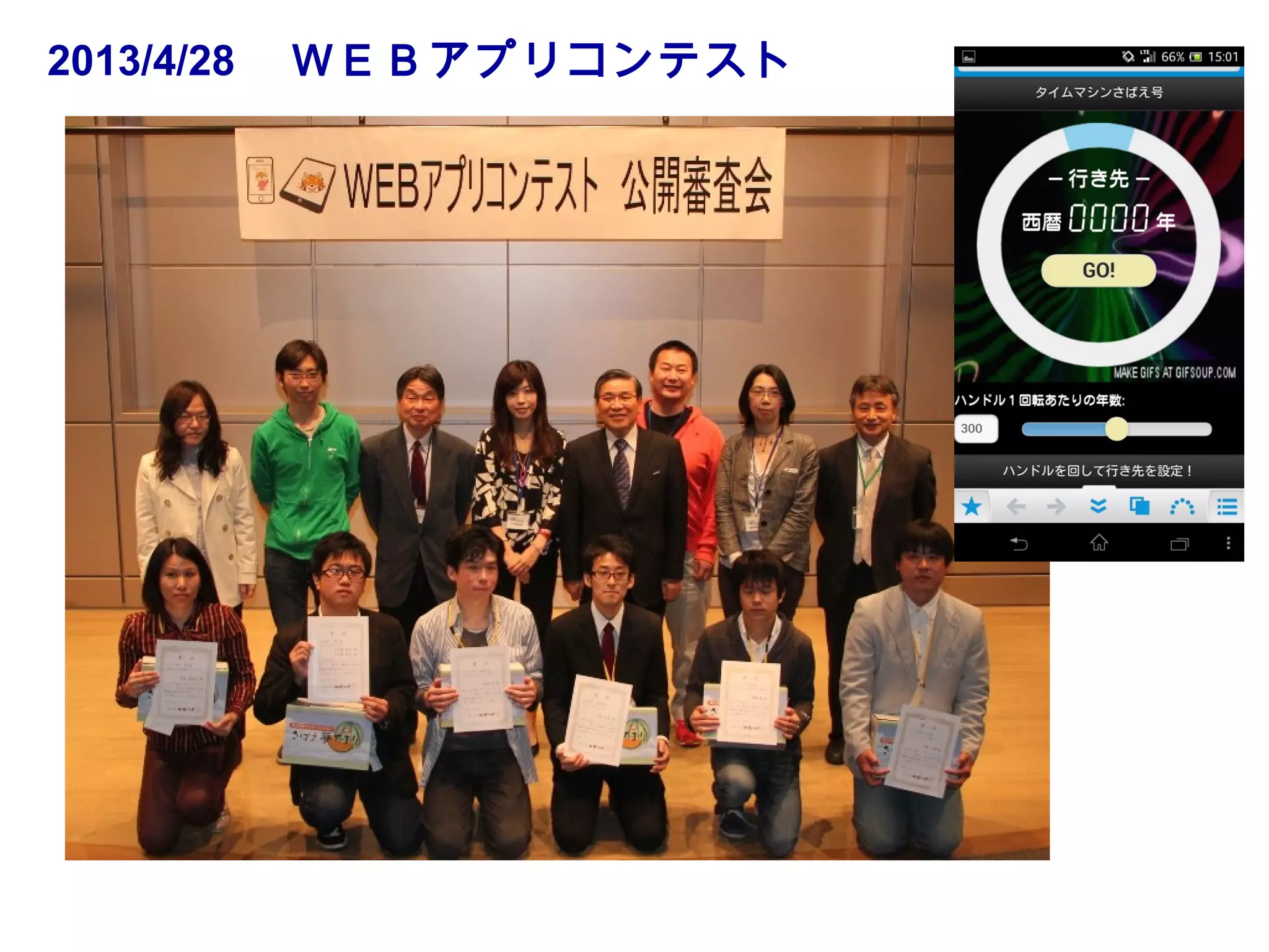 2013/4/28 　ＷＥＢアプリコンテスト

 