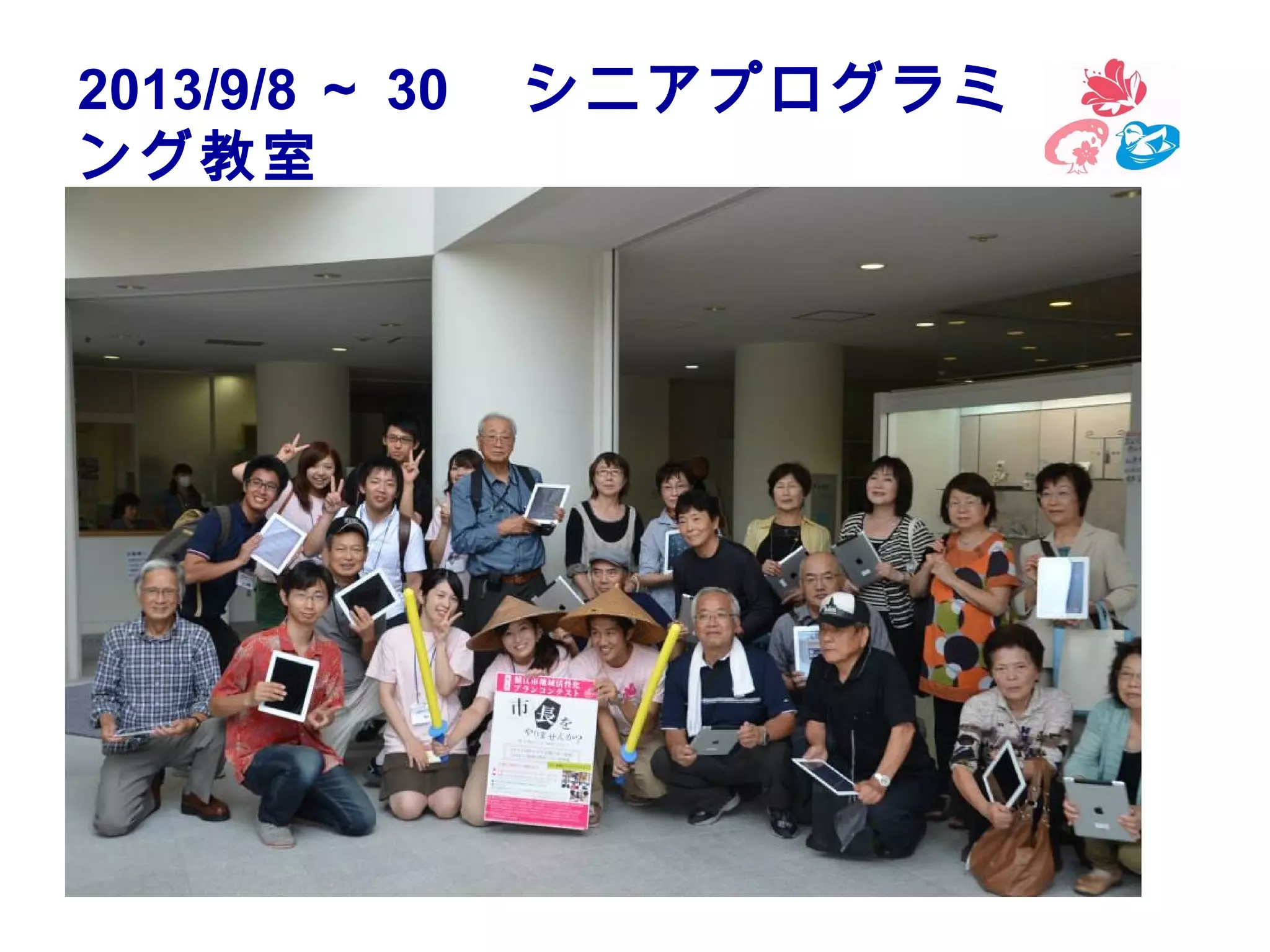 2013/9/8 ～ 30 　シニアプログラミ
ング教室

 