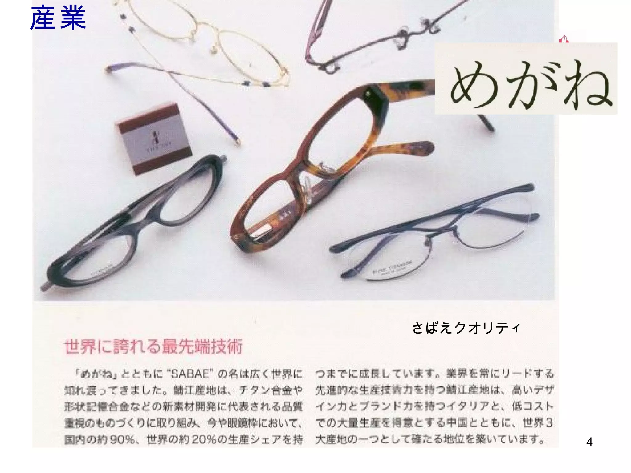 産業

さばえクオリティ

4

 