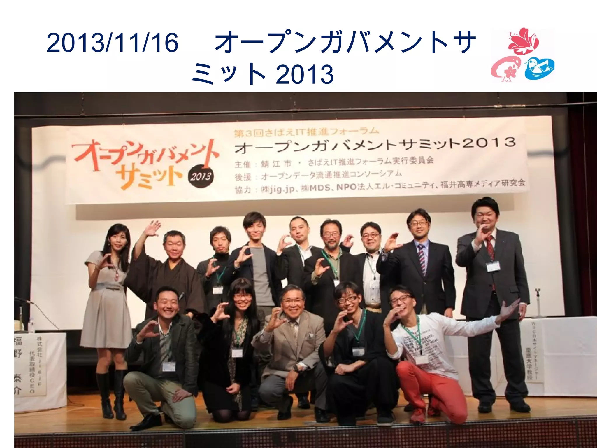 2013/11/16 　オープンガバメントサ
ミット 2013

 