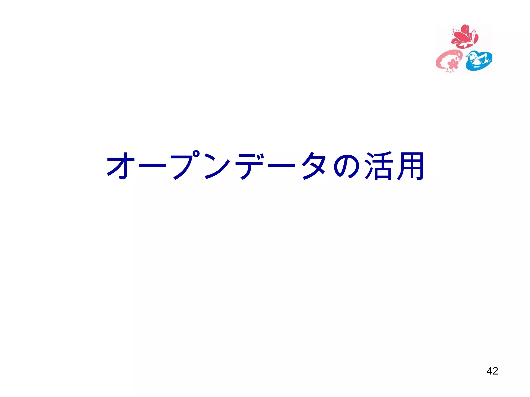 オープンデータの活用

42

 