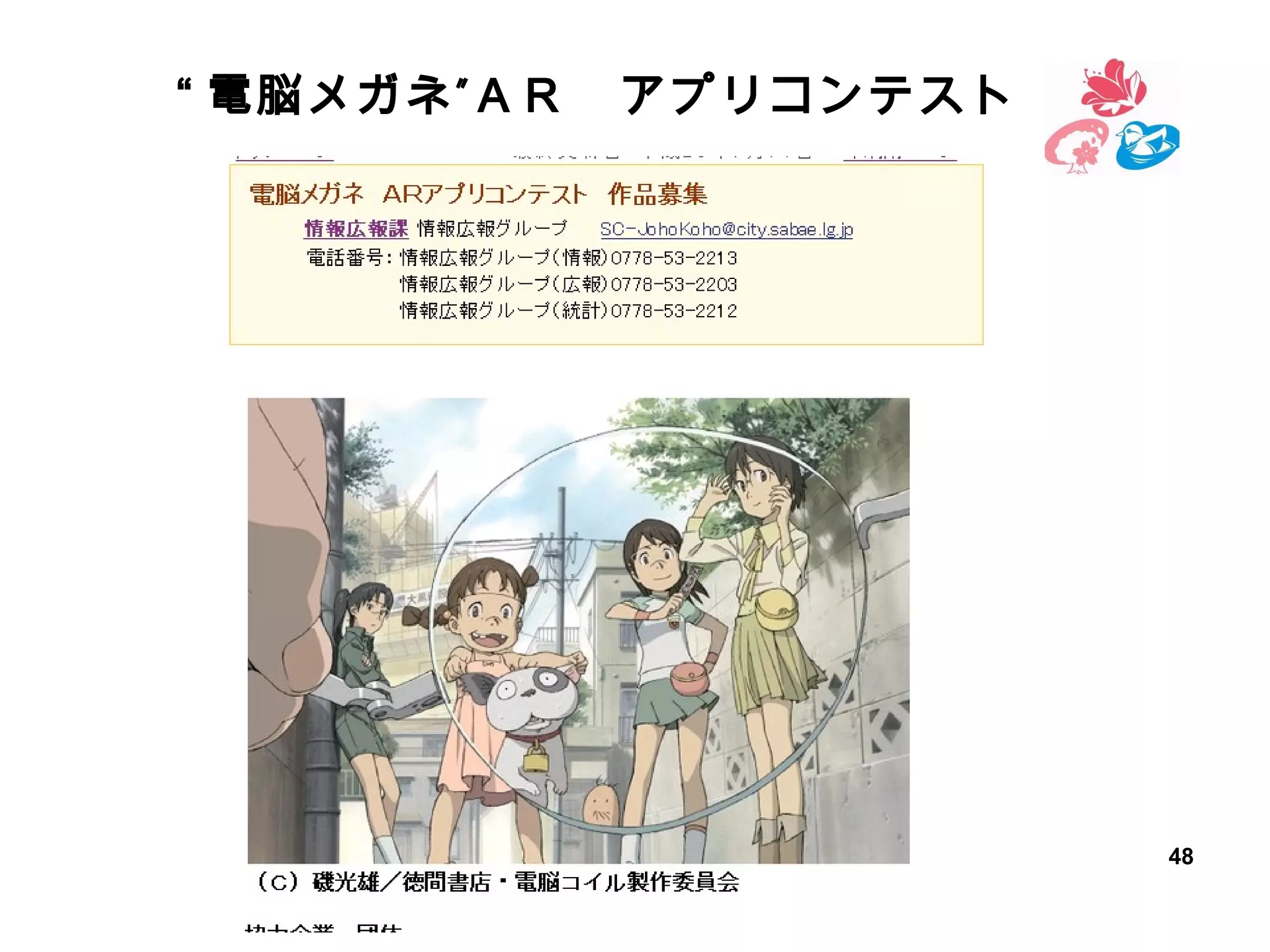 “ 電脳メガネ ” ＡＲ　アプリコンテスト

48

 