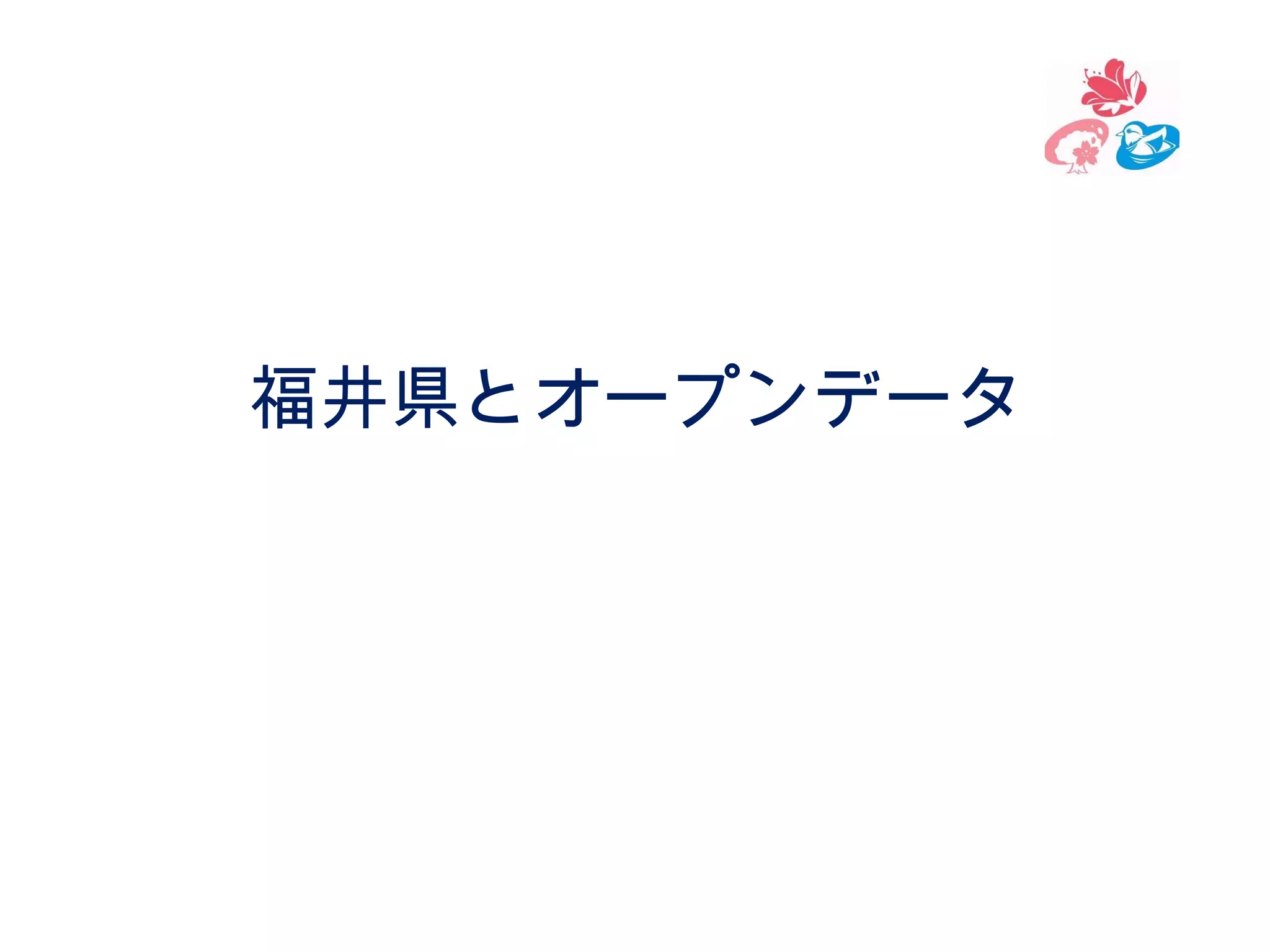 福井県とオープンデータ

 