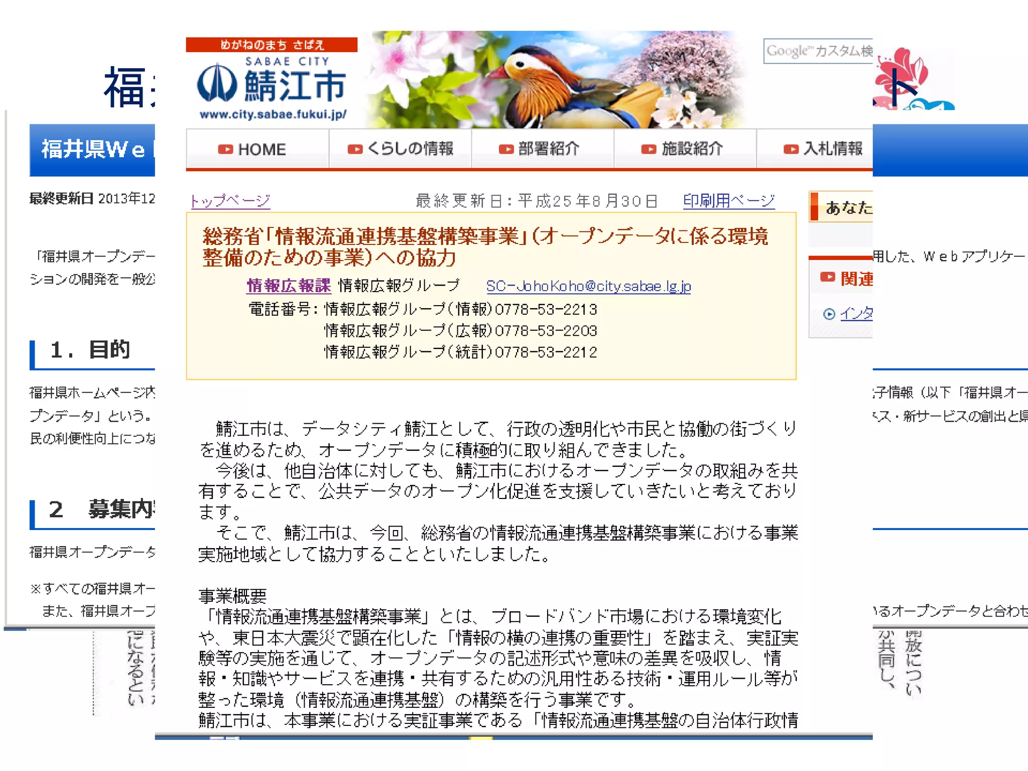 福井県オープンデータアプリコンテスト

 