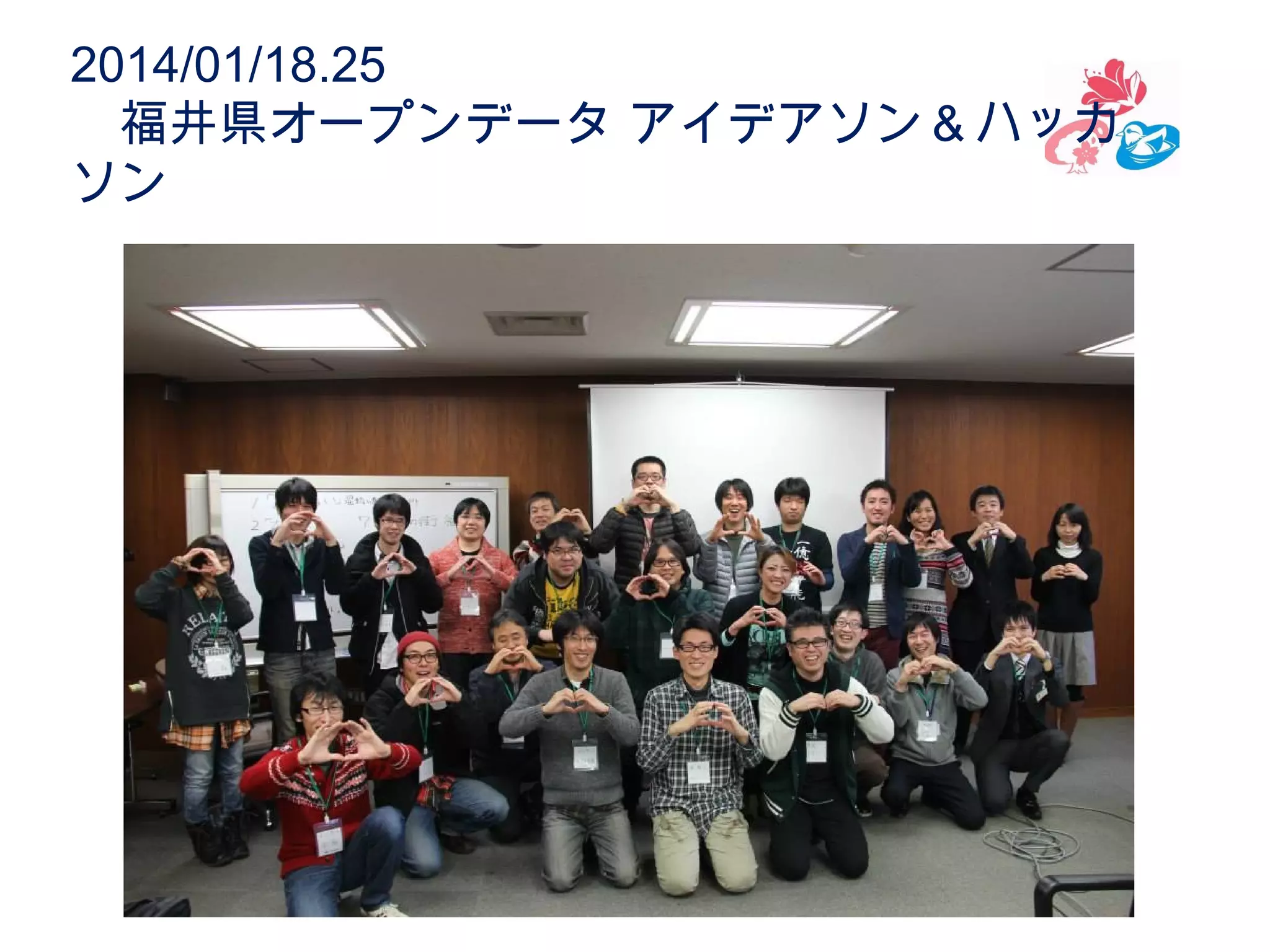 2014/01/18.25 　
　福井県オープンデータ アイデアソン＆ハッカ
ソン

ＷＥＢ

 