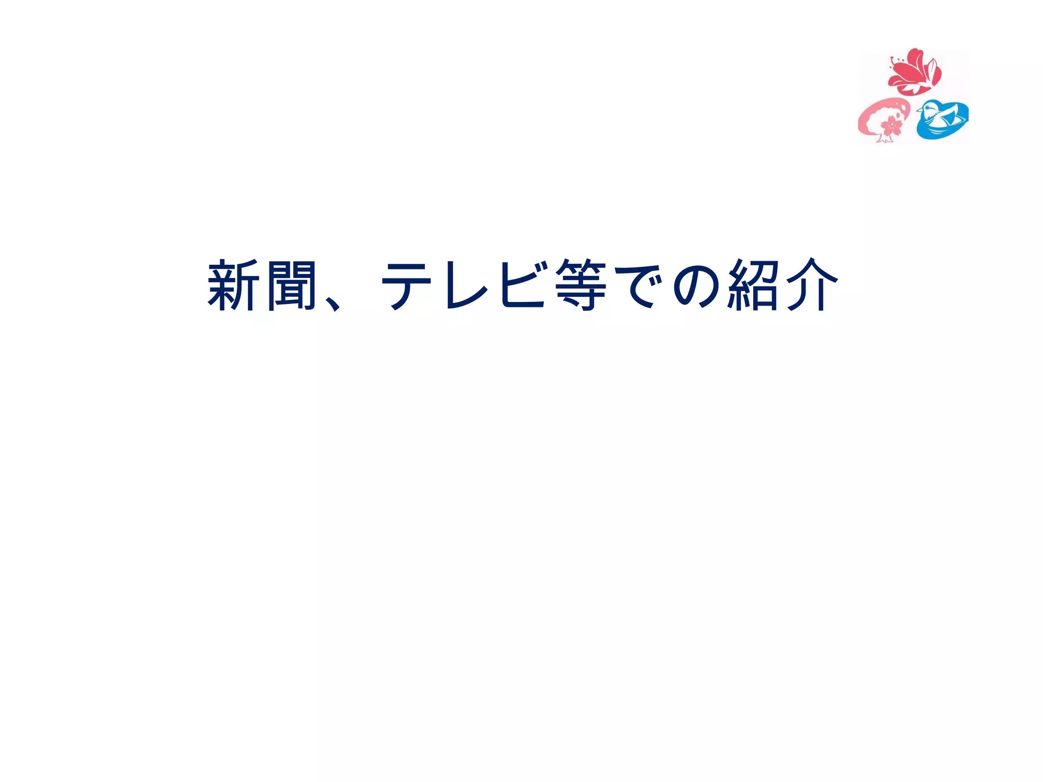 新聞、テレビ等での紹介

 