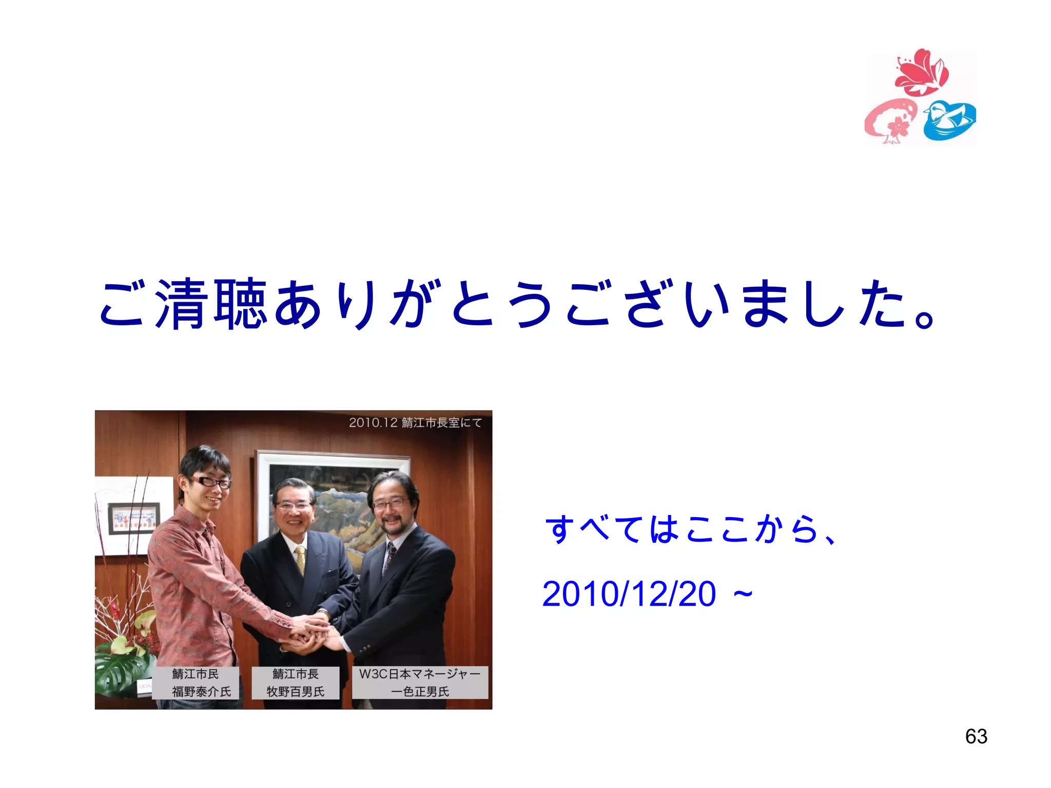ご清聴ありがとうございました。

すべてはここから、
2010/12/20 ～　

63

 