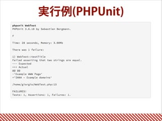 実行例(PHPUnit)
 
