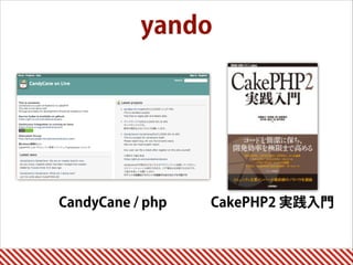yando
CandyCane / php CakePHP2 実践入門
 