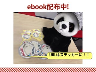 ebook配布中!
URLはステッカーに！！
 