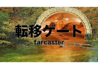転移ゲート
farcaster

 