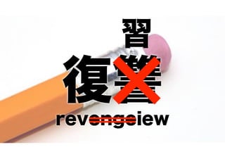 習

復讐
revengeiew

 