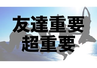 友達重要
超重要

 