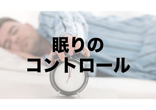 眠りの
コントロール

 
