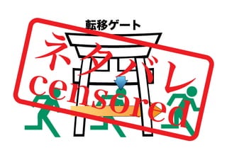 ネタバ
cens レ
転移ゲート

ored

 
