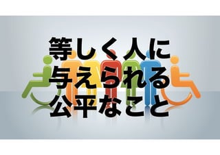等しく人に
与えられる
公平なこと

 