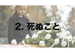2. 死ぬこと

 