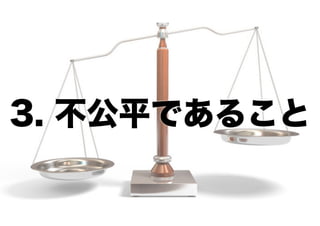 3. 不公平であること

 
