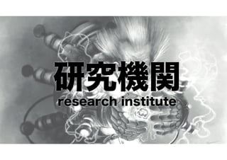 研究機関
research institute

 