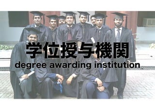 学位授与機関
degree awarding institution

 