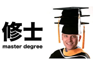修士
master degree

 