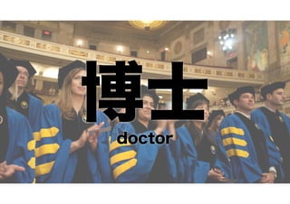 博士
doctor

 