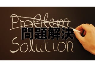 問題解決

 