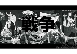 戦争
war
ゲルニカ
Guernika (1937)

 