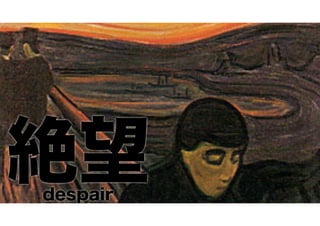 絶望
despair

 