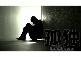 孤独
loneliness

 
